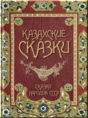 cover image of Казахские сказки